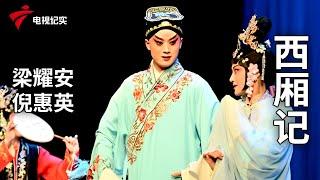 《西厢记》完整版，梁耀安、倪惠英主演【剧场连线】粤剧|Cantonese Opera