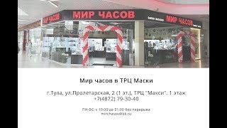 Мир часов в ТРЦ Маски