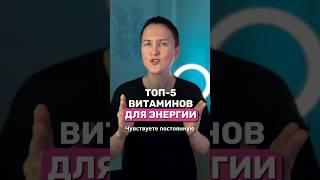 ПРОЩАЙ УСТАЛОСТЬ! Как повысить Энергию с помощью витаминов 