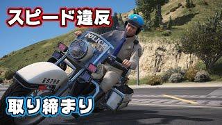 【GTA5】スピード違反者を逮捕する！