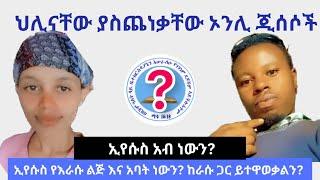 የኦንሊ ጂሰስ ወጣቶች በትምህርታቸው ላይ ስህተት እንዳለ ተመለከቱ | Apostolic Church of Ethiopia