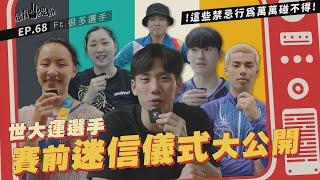 【體育YA總匯】EP.68 世大運選手的賽前迷信儀式大公開～這些禁忌行為萬萬碰不得！ft.王冠閎、王星皓、彭家楙、莊沐倫、林姵彣、黎昕陽、楊子儀、蕭佑然、葉政、丁華恬、賴品儒、簡彤娟、李昱諄、宋碩芸