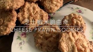 Sandra’s Cheese Prawn Cookies - 芝士蝦米脆曲奇