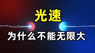 宇宙为什么要限制光速，如果光速无限大，会发生什么？