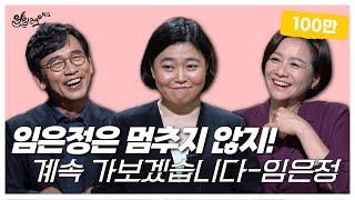 [알릴레오 북's 72회] 임은정은 멈추지 않지! / 계속 가보겠습니다 - 임은정 편