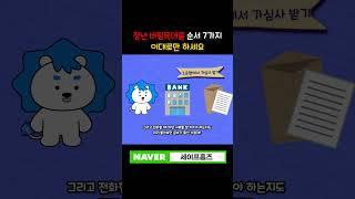 청년버팀목 총정리 2025년 최신 버전 청년 버팀목 전세자금대출 영상하나로 끝내기