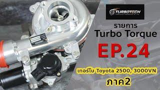 Ep24 เทอร์โบ Toyota 2500, 3000VN ภาค2