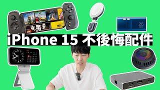 我的iPhone/15/Pro最佳配件TOP7！feat. USB-C手柄/MOFT支架/保護殼/拓展塢/散熱器｜大耳朵TV