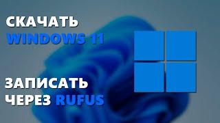 КАК СКАЧАТЬ И ЗАПИСАТЬ ОБРАЗ WINDOWS 11 НА ФЛЕШКУ ЧЕРЕЗ RUFUS БЕЗ ПРОВЕРКИ TPM 2.0 И SECURITY BOOT