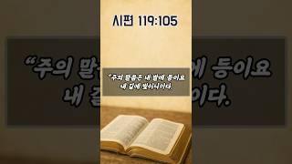 성경을 통해 주님의 뜻을 깨닫는 기도 | 시편 119편 105절 | 하루를 시작하는 기도 | 아침을 여는 기도