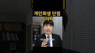 개인회생 단점 5가지