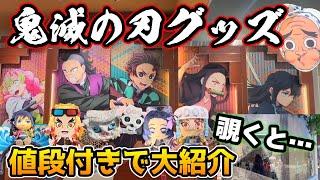 【USJ×鬼滅の刃〜刀鍛冶・遊郭編〜】今回の商品もヤバすぎる‼︎全グッズを全値段付きでご紹介ショップを覗くと衝撃すぎたww