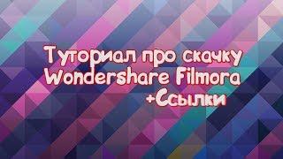 Туториал как скачать Видеоредактор Wondershare Filmora