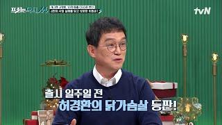 연이은 사업 실패ㅠㅠ 허경환의 '허닭'의 등장으로 닭가슴살 사업을 접었다? #[tvN]프리한닥터M EP.85 | tvN 221226 방송