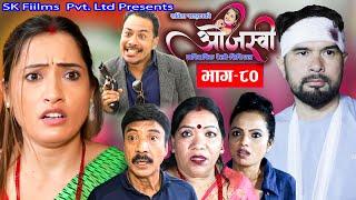 "ओजस्वी" Ojashvi  "भाग -80" Ep-80नेपाली पारिवारीक सिरिज NOV , 11 , 2024 Sabita Khadka ,Sk Films