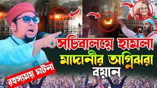 সচিবালয়ে হা*ম*লা মাদানীর অগ্নিঝরা বয়ান | আব্দুর রহিম আল মাদানী নতুন ওয়াজ। Abdur Rahim Al Madani 2024