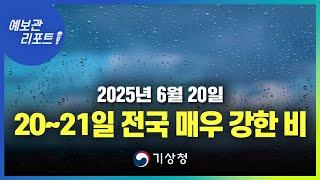 비바람에 큰 우산도 휘청. 경상권 제일 늦게 영향. 돌풍, 천둥·번개 동반 매우 강한 비 (기상청 예보 25년 6월 20일 05시 기준)