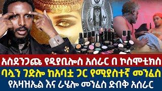 አስደንጋጩ የዲያቢሎስ አሰራር በ ኮስሞቲክስ | ባሏን ገድሎ ከአባቷ ጋር የሚያስተኛ መንፈስ