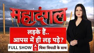 UP By-Polls: यूपी के '2 लड़के'..आपस में ही लड़ पड़े ?| Mahadangal With Chitra Tripathi |SP |Congress