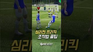 이 심리전 프리킥 어떻게 한걸까? 프로선수도 쓰는 프리킥 꿀팁 조작법
