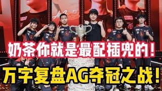 【比赛复盘】夏季赛总决赛 成都AG VS KSG ，19分钟万字视频复盘AG的夺冠之战！恭喜AG实力豪取第三冠 | 王者 | 王者荣耀 | 2024KPL夏季赛 | 成都AG超玩会