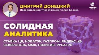 СТАВКА ЦБ, НОВАТЭК, ГАЗПРОМ, ЯНДЕКС, X5, СЕВЕРСТАЛЬ, ММК, ПОЗИТИВ, РУСАГРО. СОЛИДНАЯ АНАЛИТИКА #98