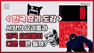 한국요괴들과 서양요괴들의 결정적 차이는? [읽은척책방] 한국요괴도감 (하울+리뷰)