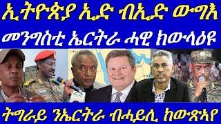 ልዕሊ 1300 ሰራዊትን 30 መካይን ውግእን ኢትዮጵያ ተደምሲሱ።ኤርትራን ትግራይን ብዛዕባ ውግእ መግለጺ10 September 2024