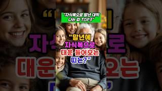 “말년에 자식복으로 재물운 터지는 띠” #운세 #말년운세 #띠별운세 #재물운 #자식복