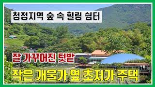 밀양 전원주택 매매 -매물1,140번(초저가 급매.  작은 개울가 옆 청정지역 힐링 쉼터 . 넓고 잘 가꾸어진 텃밭과 각종 유실수)