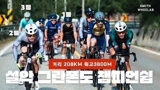 국내 최고 난이도 208km 극한의 사이클 대회 설악그란폰도 챔피언쉽 최선두팩