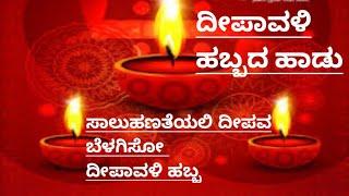 ದೀಪಾವಳಿ ಹಬ್ಬದ ಹಾಡು|ಸಾಲುಹಣತೆಯಲಿ ದೀಪವ ಬೆಳಗಿಸೋ|Deepavali song In Kannada|Saalu Hanateyali deepava belag