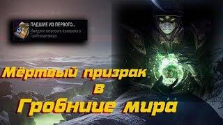 Мёртвый призрак / Гробница мира / Destiny 2 Tomb of the world