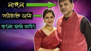 বিয়ের কাজ শেষ | Special Bangla Funny Dubbing #BD_Voice | Mithila 2nd Marriage Done | Mithila,Srijit