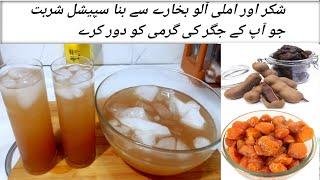 Perfect Imli Aloo Bukhary ka Sharbat Banane ka  Tarika | Imli Aloo Bukhary ka Sharbat Recipe |