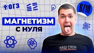 МАГНЕТИЗМ с НУЛЯ | Финальный Курс ОГЭ 2025 | Влад Перетрухин - Global_EE