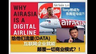 未来20年最重要的投资思维: 互联网思维 (AirAsia 3.0)帮你搞懂!