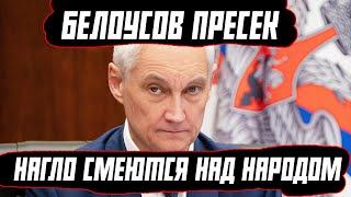 БЕЛОУСОВ ПОСТАВИЛ НА МЕСТО ДЕПУТАТОВ СМЕЮТСЯ НАД НАРОДОМ