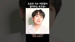 이찬원포크송 트로트가수가 말아주는 포크송 ~ #leechanwon #미스터트롯 귀여운데 잘생긴 상큼고급 미남 상남자 토라졌을까 화가났을까 끙끙앓았는데 가방을 둘러맨