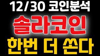 [솔라코인]12월30일 코인분석 한번더쏜다 이제 이렇게 움직입니다! 솔라코인전망 솔라전망 솔라코인목표가 솔라 솔라목표가 솔라분석 솔라코인분석 코인분석