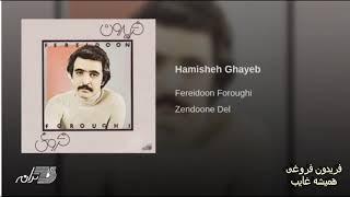 Fereydoon Foroughi- Hamishe Ghayeb فریدون فروغی ـ همیشه غایب