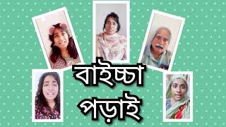 বাইচ্চা পড়াই/ New Funny Video /Thoughts of Shams