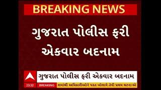 Anand News | ગુજરાત પોલીસ ફરી એકવાર બદનામ, આણંદના પેટલાદમાં 3 પોલીસ કર્મચારી લાંચમાં ઝડપાયા