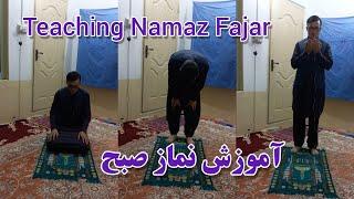 آموزش نماز صبح - Teaching Namaz Fajar