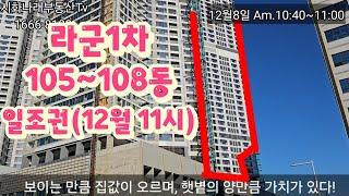 [라군1차 햇볕 현장Live] 준공이후, 가치를 들여다 보는 눈이 필요하다!(문의)010-5238-3483