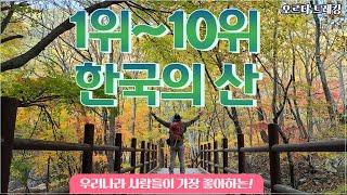 한국의 산 1위~10위 / 등산유튜버가 보장한 한국명산