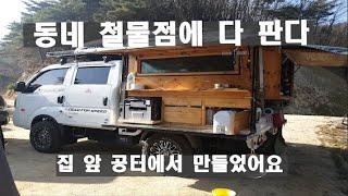 봉고3 4WD 나무로 만든 캠핑카 누구나 만들수 있어요.#diy#camping #오버랜딩 #Overlanding #트럭캠퍼 #camping car  #갬성캠핑 #차박 #bongo3