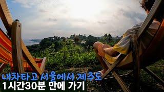 제주 ep1.렌트없어 자차로 제주도 여행1시간반이면 제주도 도착 [29]