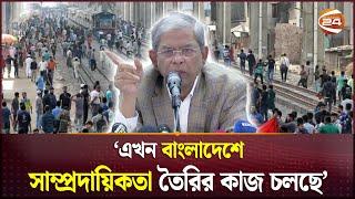 'নির্বাচন দ্রুত না হলে তিতুমীর কলেজের মতো ঘটনা আরও বাড়বে' | Mirza Fakhrul | Election | Channel 24