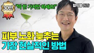 피부 노화 막을 순 없어도 늦추는 방법은 있습니다 [함익병 원장]